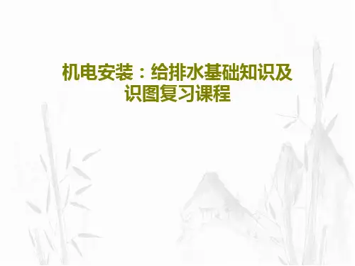 机电安装：给排水基础知识及识图复习课程共86页