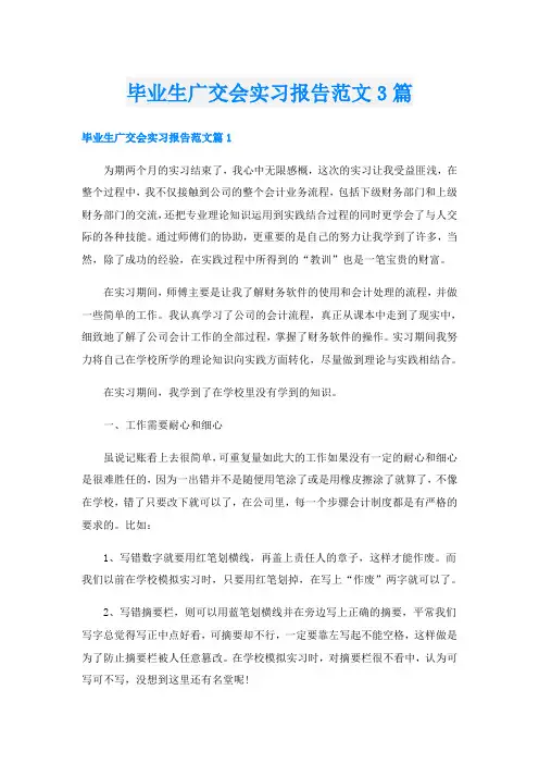 毕业生广交会实习报告范文3篇