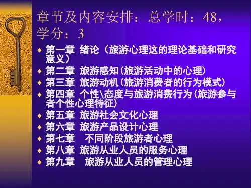 旅游心理学的研究内容和意义