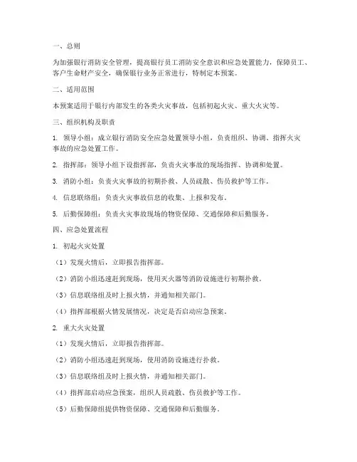 银行消防安全应急处置预案