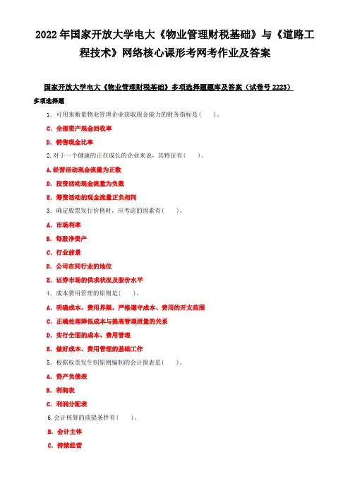 2022年国家开放大学电大《物业管理财税基础》与《道路工程技术》网络核心课形考网考作业及答案