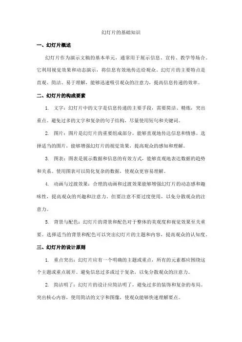 幻灯片的基础知识