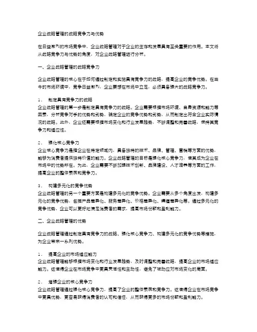 企业战略管理的战略竞争力与优势