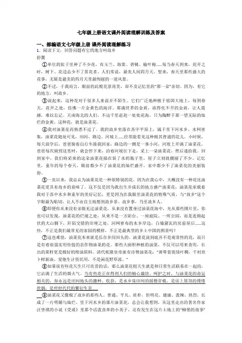 七年级上册语文课外阅读理解训练及答案