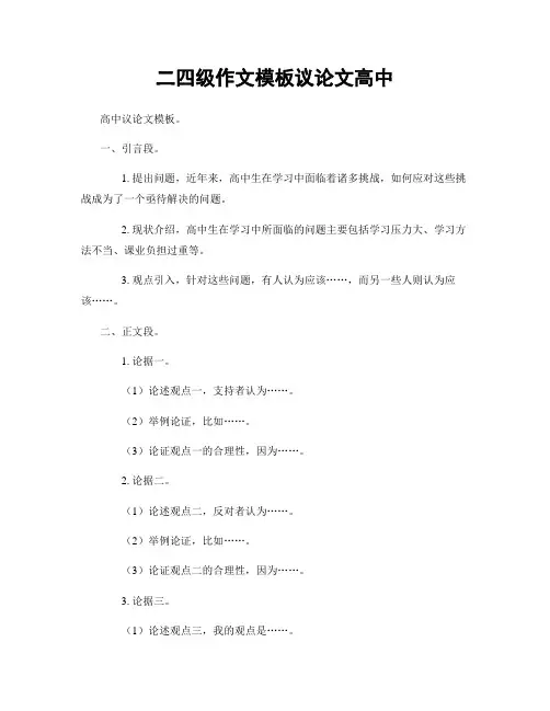 二四级作文模板议论文高中