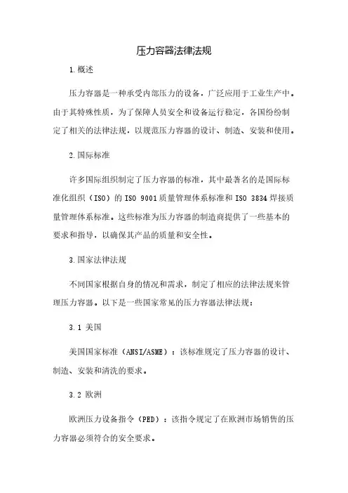 压力容器法律法规