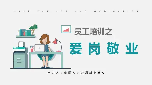 1 员工培训之爱岗敬业