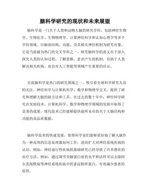 脑科学研究的现状和未来展望
