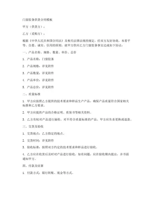门窗胶条供货合同模板