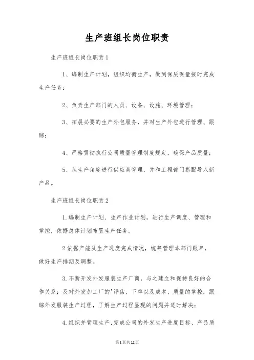 生产班组长岗位职责