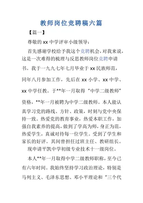 教师岗位竞聘稿六篇
