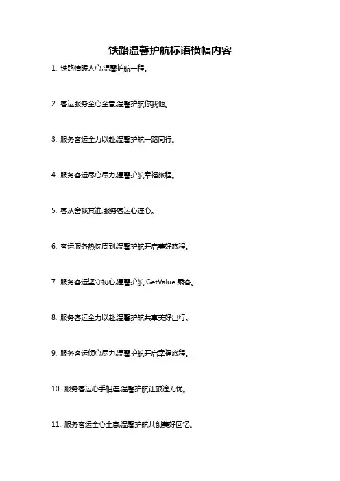 铁路温馨护航标语横幅内容