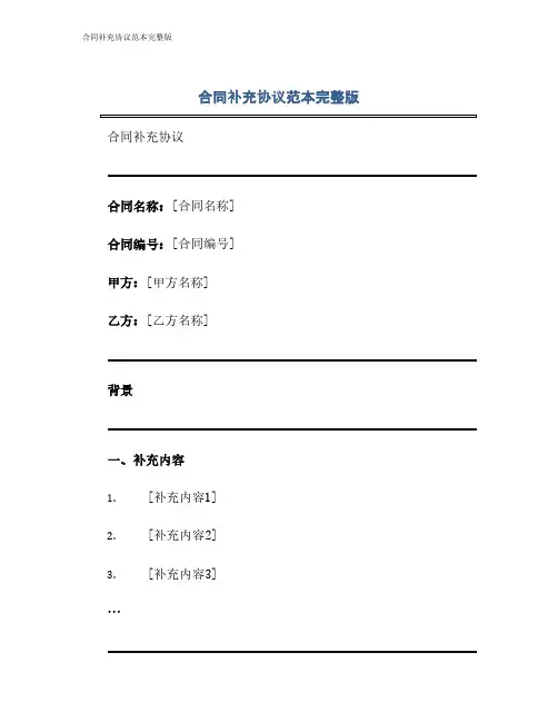 合同补充协议范本完整版