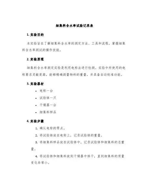 细集料含水率试验记录表