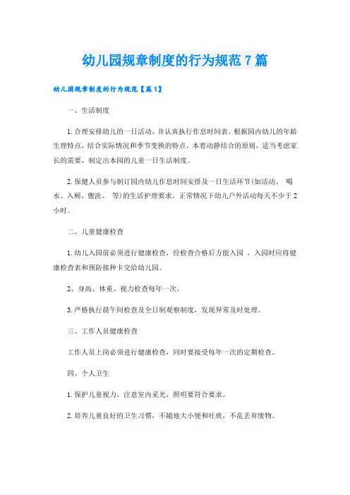 幼儿园规章制度的行为规范7篇