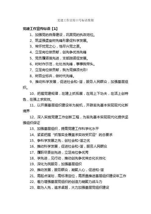 党建工作宣传口号标语集锦