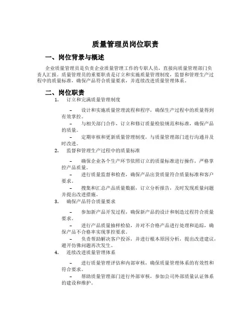 质量管理员岗位职责