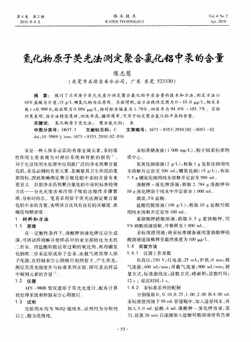 氢化物原子荧光法测定聚合氯化铝中汞的含量
