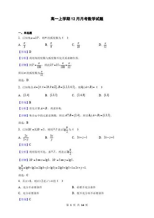 河北省高一上学期12月月考数学试题(解析版)