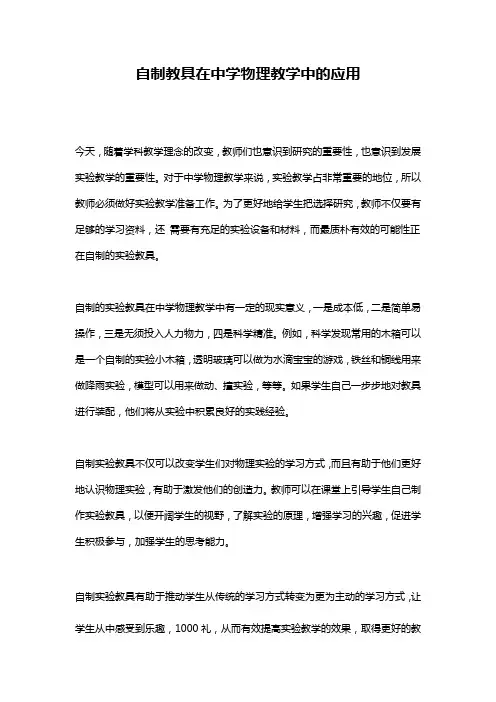 自制教具在中学物理教学中的应用