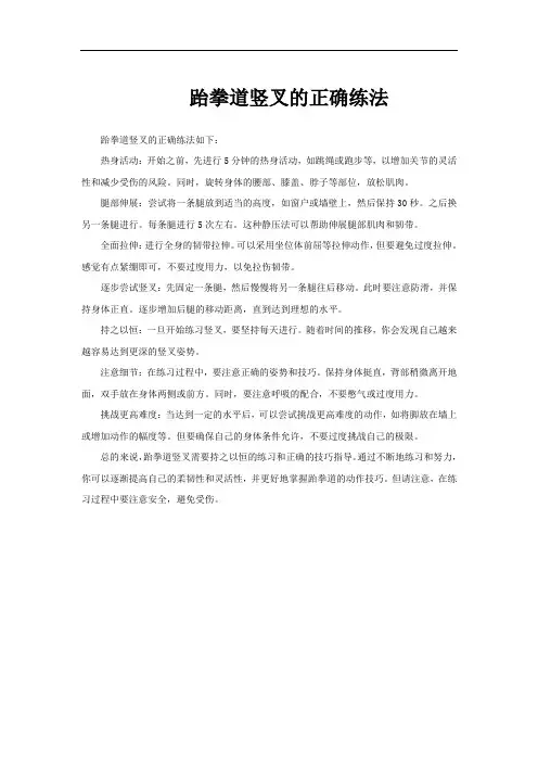 跆拳道竖叉的正确练法