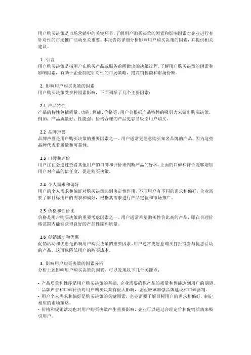 用户购买决策分析报告：影响用户购买决策