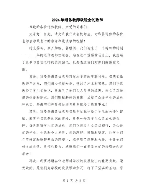 2024年退休教师欢送会的致辞