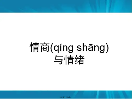 新版精品情商与情绪培训课件(ppt资料)