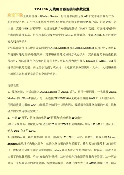 TP-LINK无线路由器连接与参数设置
