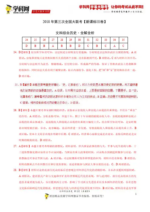 5月2018届高三第三次全国大联考(新课标Ⅲ卷)历史卷(全解全析)