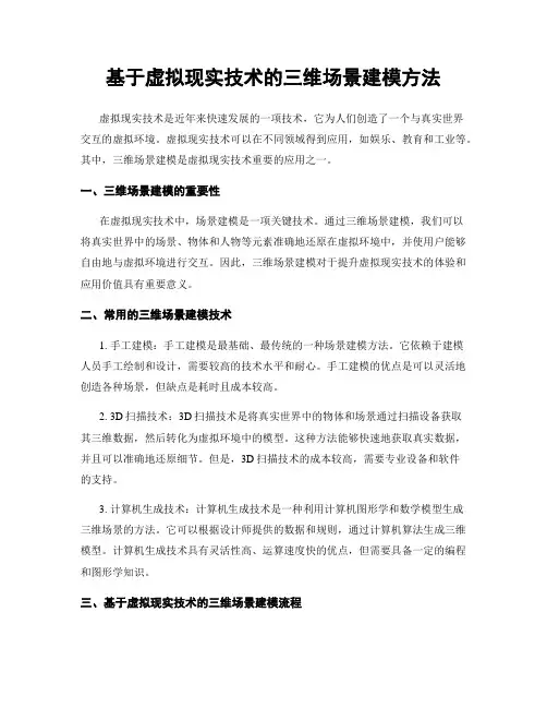 基于虚拟现实技术的三维场景建模方法