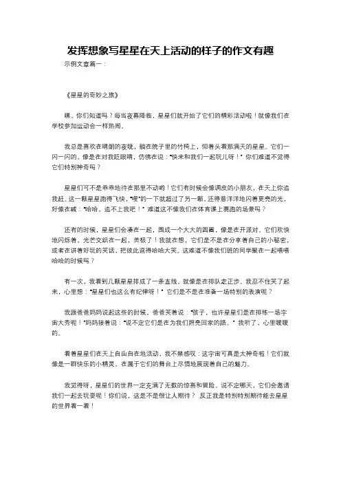 发挥想象写星星在天上活动的样子的作文有趣