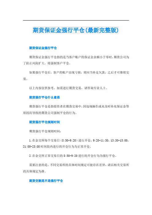 期货保证金强行平仓(最新完整版)