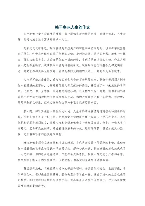关于多味人生的作文