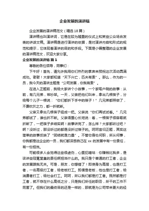 企业发展的演讲稿范文（精选18篇）