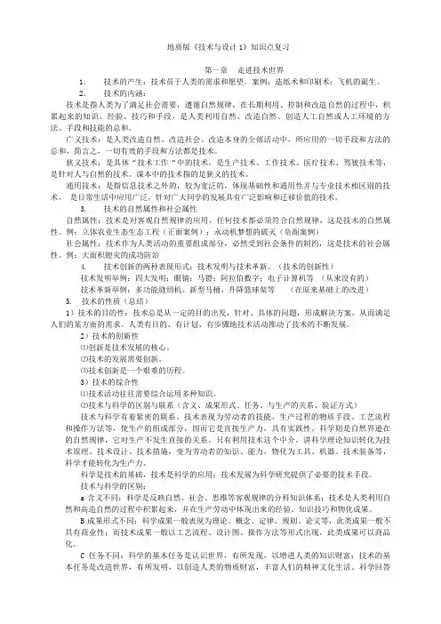 地质版通用技术必修1知识点