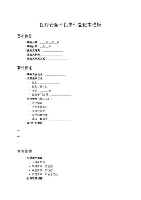 医疗安全不良事件登记本模板