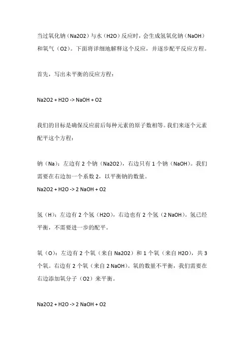 过氧化钠与水反应配平过程