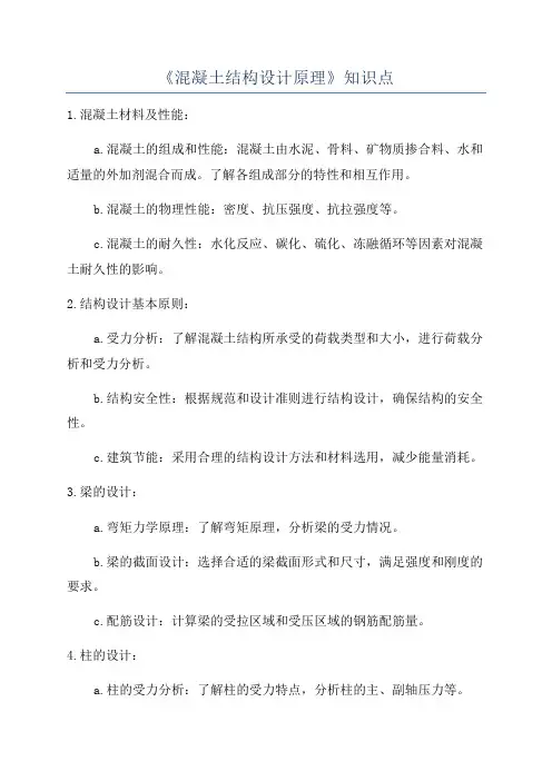 《混凝土结构设计原理》知识点