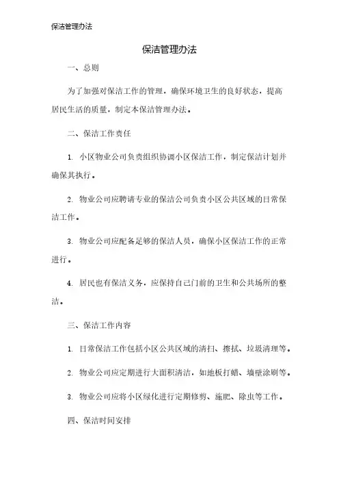 保洁管理办法