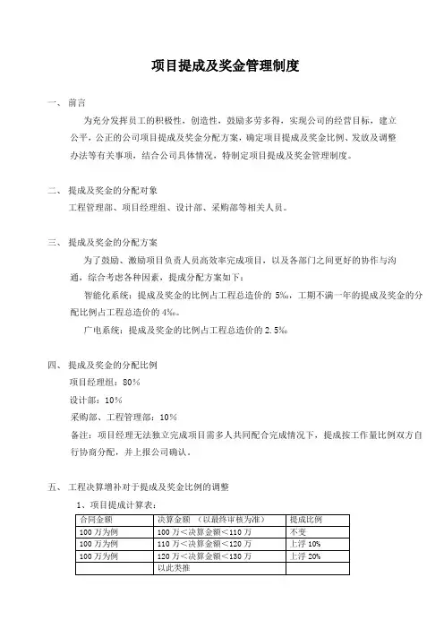 工程公司项目提成及激励奖金管理制度与分配方案2
