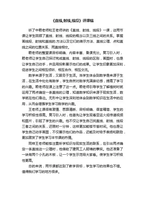 《直线,射线,线段》评课稿