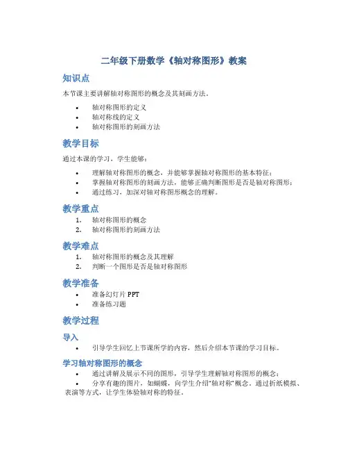二年级下册数学《轴对称图形》教案