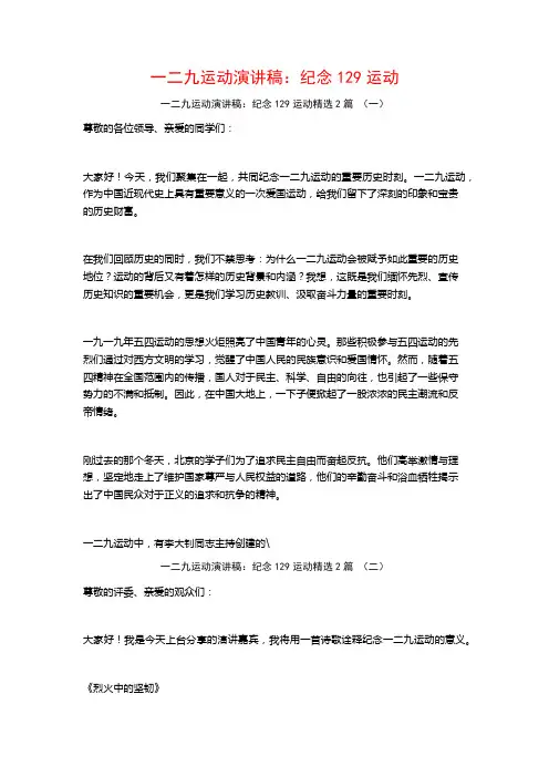 一二九运动演讲稿：纪念129运动2篇