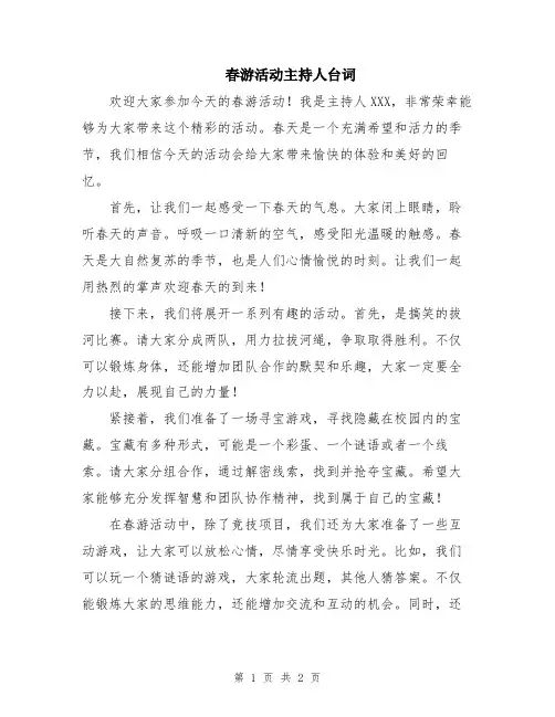 春游活动主持人台词