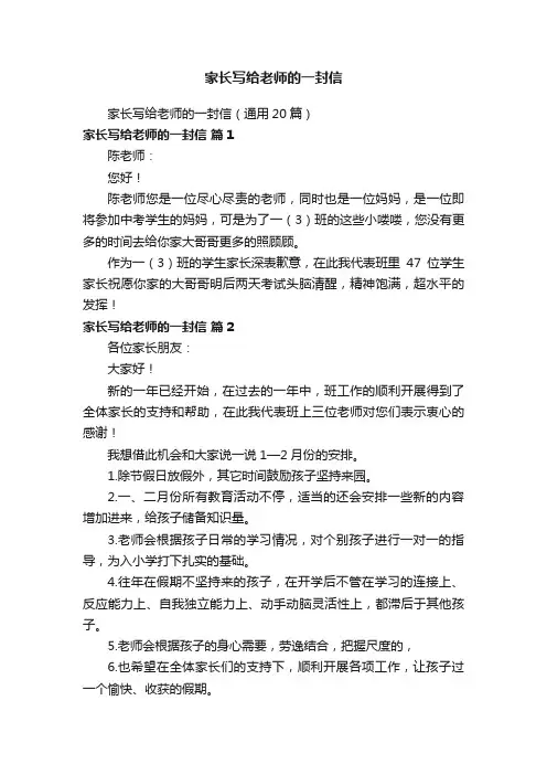 家长写给老师的一封信（通用20篇）