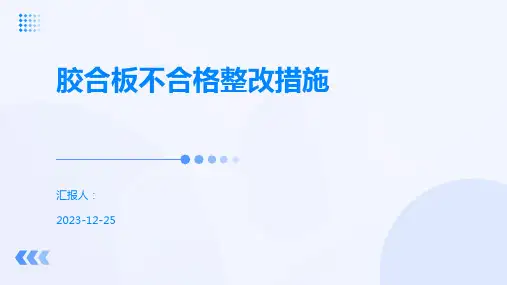 胶合板不合格整改措施