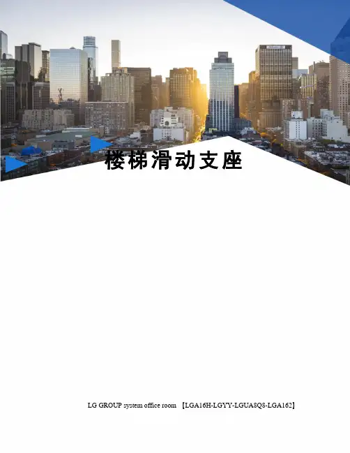 楼梯滑动支座