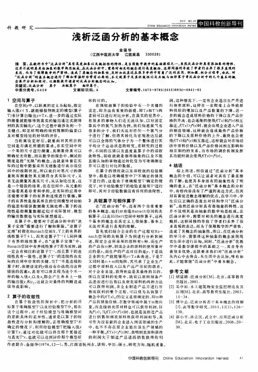 浅析泛函分析的基本概念