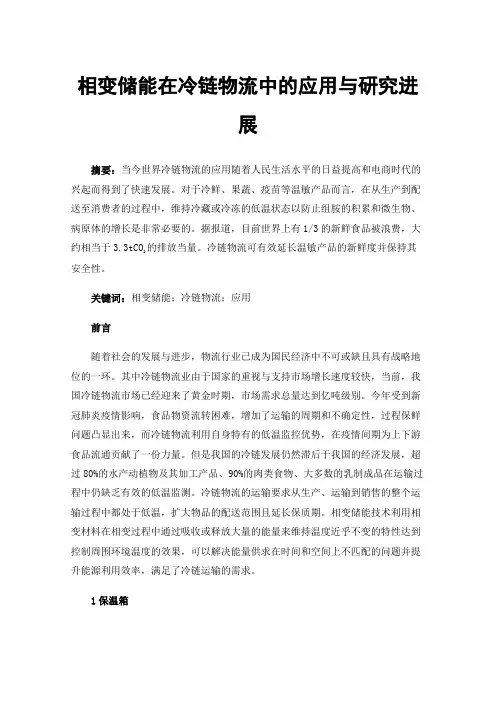 相变储能在冷链物流中的应用与研究进展